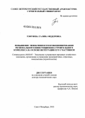 Токунова, Галина Федоровна. Повышение эффективности функционирования регионального инвестиционно-строительного комплекса на основе интеграции его участников: дис. доктор экономических наук: 08.00.05 - Экономика и управление народным хозяйством: теория управления экономическими системами; макроэкономика; экономика, организация и управление предприятиями, отраслями, комплексами; управление инновациями; региональная экономика; логистика; экономика труда. Санкт-Петербург. 2013. 277 с.