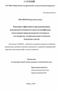 Михайлюк, Марина Николаевна. Повышение эффективности функционирования региональной экономики на основе интенсификации использования природно-ресурсного потенциала: на материалах лесопромышленного комплекса Республики Адыгея: дис. кандидат экономических наук: 08.00.05 - Экономика и управление народным хозяйством: теория управления экономическими системами; макроэкономика; экономика, организация и управление предприятиями, отраслями, комплексами; управление инновациями; региональная экономика; логистика; экономика труда. Майкоп. 2007. 183 с.