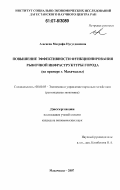 Агасиева, Магрифа Нугутдиновна. Повышение эффективности функционирования рыночной инфраструктуры города: на примере г. Махачкалы: дис. кандидат экономических наук: 08.00.05 - Экономика и управление народным хозяйством: теория управления экономическими системами; макроэкономика; экономика, организация и управление предприятиями, отраслями, комплексами; управление инновациями; региональная экономика; логистика; экономика труда. Махачкала. 2007. 162 с.