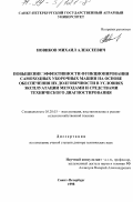 Новиков, Михаил Алексеевич. Повышение эффективности функционирования самоходных уборочных машин на основе обеспечения их долговечности в условиях эксплуатации методами и средствами технического диагностирования: дис. доктор технических наук: 05.20.03 - Технологии и средства технического обслуживания в сельском хозяйстве. Санкт-Петербург. 1998. 525 с.