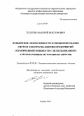 Телегин, Валерий Викторович. Повышение эффективности функционирования систем электроснабжения предприятий ограниченной мощности с использованием альтернативных источников энергии: дис. кандидат наук: 05.09.03 - Электротехнические комплексы и системы. Липецк. 2014. 179 с.