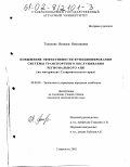 Тельнова, Наталья Николаевна. Повышение эффективности функционирования системы транспортного обслуживания регионального АПК: На материалах Ставропольского края: дис. кандидат экономических наук: 08.00.05 - Экономика и управление народным хозяйством: теория управления экономическими системами; макроэкономика; экономика, организация и управление предприятиями, отраслями, комплексами; управление инновациями; региональная экономика; логистика; экономика труда. Ставрополь. 2002. 173 с.
