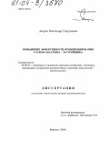 Аверин, Владимир Георгиевич. Повышение эффективности функционирования службы заказчика-застройщика: дис. кандидат экономических наук: 08.00.05 - Экономика и управление народным хозяйством: теория управления экономическими системами; макроэкономика; экономика, организация и управление предприятиями, отраслями, комплексами; управление инновациями; региональная экономика; логистика; экономика труда. Воронеж. 2004. 126 с.
