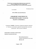 Мусатова, Анастасия Петровна. Повышение эффективности функционирования субъектов малого агробизнеса: дис. кандидат экономических наук: 08.00.05 - Экономика и управление народным хозяйством: теория управления экономическими системами; макроэкономика; экономика, организация и управление предприятиями, отраслями, комплексами; управление инновациями; региональная экономика; логистика; экономика труда. Саранск. 2009. 216 с.