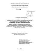 Салтык, Иван Петрович. Повышение эффективности функционирования свеклосахарного подкомплекса АПК: на материалах Центрально-Черноземного региона: дис. доктор экономических наук: 08.00.05 - Экономика и управление народным хозяйством: теория управления экономическими системами; макроэкономика; экономика, организация и управление предприятиями, отраслями, комплексами; управление инновациями; региональная экономика; логистика; экономика труда. Курск. 2006. 421 с.