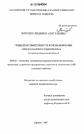 Волощук, Людмила Анатольевна. Повышение эффективности функционирования свеклосахарного подкомплекса: на примере Саратовской области: дис. кандидат экономических наук: 08.00.05 - Экономика и управление народным хозяйством: теория управления экономическими системами; макроэкономика; экономика, организация и управление предприятиями, отраслями, комплексами; управление инновациями; региональная экономика; логистика; экономика труда. Саратов. 2007. 156 с.