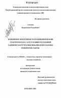 Ахмадов, Бахромджон Раджабович. Повышение эффективности функционирования тракторов класса 4,0 в условиях Республики Таджикистан путем обоснования допускаемых режимов их работы: дис. кандидат технических наук: 05.20.01 - Технологии и средства механизации сельского хозяйства. Душанбе. 2006. 261 с.