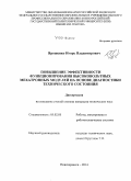 Ярошенко, Игорь Владимирович. Повышение эффективности функционирования высоковольтных мехатронных модулей на основе диагностики технического состояния: дис. кандидат наук: 05.02.05 - Роботы, мехатроника и робототехнические системы. Новочеркасск. 2014. 171 с.