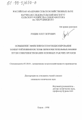 Рощин, Олег Петрович. Повышение эффективности функционирования замкнутой пневмосистемы зерноочистительных машин путем совершенствования основных рабочих органов: дис. кандидат технических наук: 05.20.01 - Технологии и средства механизации сельского хозяйства. Киров. 1998. 162 с.
