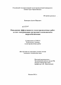 Башкуров, Артем Юрьевич. Повышение эффективности геологоразведочных работ за счет модернизации внутреннего комплексного энергообеспечения: дис. кандидат технических наук: 25.00.14 - Технология и техника геологоразведочных работ. Москва. 2013. 111 с.