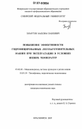 Хомутов, Максим Павлович. Повышение эффективности гидрофицированных лесозаготовительных машин при эксплуатации в условиях низких температур: дис. кандидат технических наук: 05.02.02 - Машиноведение, системы приводов и детали машин. Красноярск. 2007. 117 с.
