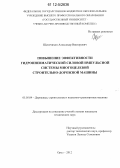 Щекочихин, Александр Викторович. Повышение эффективности гидропневматической силовой импульсной системы многоцелевой строительно-дорожной машины: дис. кандидат технических наук: 05.05.04 - Дорожные, строительные и подъемно-транспортные машины. Орел. 2012. 181 с.