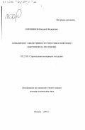 Коровяков, Василий Федорович. Повышение эффективности гипсовых вяжущих и бетонов на их основе: дис. доктор технических наук: 05.23.05 - Строительные материалы и изделия. Москва. 2002. 363 с.