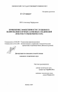 Жук, Александр Парфирьевич. Повышение эффективности глубинного шлифования елочных замковых соединений лопаток турбокомпрессора: дис. кандидат технических наук: 05.02.08 - Технология машиностроения. Пенза. 2007. 147 с.