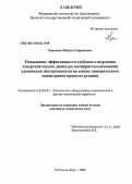 Ханукаев, Михаил Гаврилович. Повышение эффективности глубокого сверления отверстий малого диаметра поликристаллическими алмазными инструментами на основе динамического мониторинга процесса резания: дис. кандидат технических наук: 05.03.01 - Технологии и оборудование механической и физико-технической обработки. Ростов-на-Дону. 2006. 221 с.
