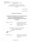 Краснов, Олег Геннадьевич. Повышение эффективности глубокой очистки балласта железнодорожного пути совершенствованием щебнеочистительных устройств: дис. кандидат технических наук: 05.22.06 - Железнодорожный путь, изыскание и проектирование железных дорог. Санкт-Петербург. 2002. 159 с.