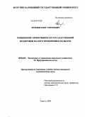 Муняев, Олег Сергеевич. Повышение эффективности государственной поддержки малого предпринимательства: дис. кандидат экономических наук: 08.00.05 - Экономика и управление народным хозяйством: теория управления экономическими системами; макроэкономика; экономика, организация и управление предприятиями, отраслями, комплексами; управление инновациями; региональная экономика; логистика; экономика труда. Элиста. 2009. 176 с.