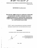 Мироненко, Егор Николаевич. Повышение эффективности гребковых движений в спортивных способах плавания на основе дифференцированного применения упражнений скоростной и координационной направленности на этапе базовой подготовки: дис. кандидат педагогических наук: 13.00.04 - Теория и методика физического воспитания, спортивной тренировки, оздоровительной и адаптивной физической культуры. Омск. 2003. 185 с.