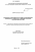 Адиев, Хаджимурат Абуевич. Повышение эффективности грузовых автомобильных перевозок в условиях неустойчивой городской транспортной системы: дис. кандидат технических наук: 05.22.01 - Транспортные и транспортно-технологические системы страны, ее регионов и городов, организация производства на транспорте. Москва. 2012. 135 с.