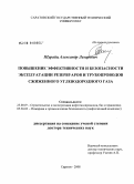 Шурайц, Александр Лазаревич. Повышение эффективности и безопасности эксплуатации резервуаров и трубопроводов сжиженного углеводородного газа: дис. доктор технических наук: 25.00.19 - Строительство и эксплуатация нефтегазоводов, баз и хранилищ. Саратов. 2008. 325 с.