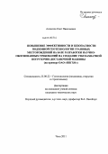 Алексеев, Олег Николаевич. Повышение эффективности и безопасности подземной геотехнологии урановых месторождений на базе разработки научно-обоснованных требований на создание узкозахватной погрузочно-доставочной машины: на примере ОАО "ППГХО": дис. кандидат технических наук: 25.00.22 - Геотехнология(подземная, открытая и строительная). Чита. 2011. 161 с.
