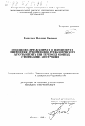 Пантелеев, Валентин Иванович. Повышение эффективности и безопасности применения строительного технологического автотранспорта при перевозке сборных строительных конструкций: дис. кандидат технических наук: 05.23.08 - Технология и организация строительства. Москва. 1999. 334 с.