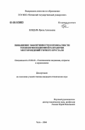 Бондарь, Ирина Алексеевна. Повышение эффективности и безопасности технологии подземной разработки месторождений горного хрусталя: дис. кандидат технических наук: 25.00.22 - Геотехнология(подземная, открытая и строительная). Чита. 2006. 193 с.