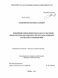Подборнов, Игорь Вячеславович. Повышение эффективности и качества чистовой обработки плоских поверхностей методом торцового планетарного шлифования: дис. кандидат технических наук: 05.02.08 - Технология машиностроения. Пермь. 2011. 182 с.