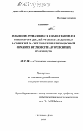 Ванн Мао. Повышение эффективности и качества очистки поверхности деталей от эксплуатационных загрязнений за счет применения вибрационной обработки в технологии авторемонтных производств: дис. кандидат технических наук: 05.02.08 - Технология машиностроения. Ростов-на-Дону. 2003. 182 с.