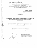 Ву Дык Оай. Повышение эффективности и конкурентоспособности железнодорожного транспорта по грузовым перевозкам: дис. кандидат экономических наук: 08.00.05 - Экономика и управление народным хозяйством: теория управления экономическими системами; макроэкономика; экономика, организация и управление предприятиями, отраслями, комплексами; управление инновациями; региональная экономика; логистика; экономика труда. Москва. 2000. 145 с.