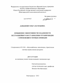 Давыденко, Ольга Васильевна. Повышение эффективности и надежности бестраншейного восстановления трубопроводов с применением торовых приводов: дис. кандидат технических наук: 05.23.04 - Водоснабжение, канализация, строительные системы охраны водных ресурсов. Новочеркасск. 2013. 142 с.