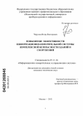 Черушов, Игорь Викторович. Повышение эффективности информационно-измерительной системы комплексной безопасности зданий и сооружений: дис. кандидат технических наук: 05.11.16 - Информационно-измерительные и управляющие системы (по отраслям). Москва. 2012. 170 с.