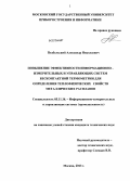 Подбельский, Александр Николаевич. Повышение эффективности информационно-измерительных и управляющих систем бесконтактной термометрии для определения теплофизических свойств металлических расплавов: дис. кандидат технических наук: 05.11.16 - Информационно-измерительные и управляющие системы (по отраслям). Москва. 2013. 142 с.