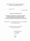 Мищенко, Александр Владиславович. Повышение эффективности информационно-измерительных и управляющих систем электромеханических преобразователей энергии: дис. кандидат технических наук: 05.11.16 - Информационно-измерительные и управляющие системы (по отраслям). Москва. 2009. 195 с.