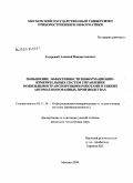 Амурский, Алексей Владиславович. Повышение эффективности информационно-измерительных систем управления мобильными транспортными роботами в гибких автоматизированных производствах: дис. кандидат технических наук: 05.11.16 - Информационно-измерительные и управляющие системы (по отраслям). Москва. 2009. 187 с.