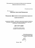 Рябичева, Анастасия Валерьевна. Повышение эффективности интеграционных процессов в промышленности: дис. кандидат экономических наук: 08.00.05 - Экономика и управление народным хозяйством: теория управления экономическими системами; макроэкономика; экономика, организация и управление предприятиями, отраслями, комплексами; управление инновациями; региональная экономика; логистика; экономика труда. Москва. 2009. 155 с.