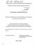 Полтарыхин, Андрей Леонидович. Повышение эффективности интенсификации свеклосахарного подкомплекса в системе АПК: дис. кандидат экономических наук: 08.00.05 - Экономика и управление народным хозяйством: теория управления экономическими системами; макроэкономика; экономика, организация и управление предприятиями, отраслями, комплексами; управление инновациями; региональная экономика; логистика; экономика труда. Барнаул. 2003. 220 с.