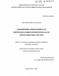 Стрельникова, Инесса Анатольевна. Повышение эффективности интермодальных перевозок на базе логистических систем: дис. кандидат экономических наук: 08.00.05 - Экономика и управление народным хозяйством: теория управления экономическими системами; макроэкономика; экономика, организация и управление предприятиями, отраслями, комплексами; управление инновациями; региональная экономика; логистика; экономика труда. Новороссийск. 2005. 145 с.