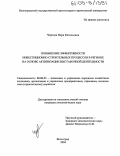 Чернова, Вера Евгеньевна. Повышение эффективности инвестиционно-строительных процессов в регионе на основе активизации выставочной деятельности: дис. кандидат экономических наук: 08.00.05 - Экономика и управление народным хозяйством: теория управления экономическими системами; макроэкономика; экономика, организация и управление предприятиями, отраслями, комплексами; управление инновациями; региональная экономика; логистика; экономика труда. Волгоград. 2004. 174 с.