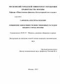 Сафронов, Алексей Васильевич. Повышение эффективности инвестиционных расходов бюджета города Москвы: дис. кандидат экономических наук: 08.00.10 - Финансы, денежное обращение и кредит. Москва. 2013. 143 с.