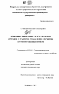 Кузнецов, Николай Александрович. Повышение эффективности использования агрегатов с трактором РТ-М-160 путем улучшения его тягово-сцепных свойств: дис. кандидат технических наук: 05.20.01 - Технологии и средства механизации сельского хозяйства. Челябинск. 2007. 159 с.