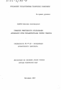 Бодров, Вячеслав Александрович. Повышение эффективности использования автомобилей путем регламентирования текущих ремонтов: дис. доктор технических наук: 05.22.10 - Эксплуатация автомобильного транспорта. Ярославль. 2002. 449 с.