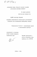 Фадеев, Александр Иванович. Повышение эффективности использования автомобильного транспорта при обслуживании перевалочных пунктов: дис. кандидат технических наук: 05.22.10 - Эксплуатация автомобильного транспорта. Москва. 1984. 212 с.