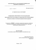 Куликов, Илья Сергеевич. Повышение эффективности использования экономического потенциала предприятий, производящих хлебобулочные и мучные кондитерские изделия: дис. кандидат экономических наук: 08.00.05 - Экономика и управление народным хозяйством: теория управления экономическими системами; макроэкономика; экономика, организация и управление предприятиями, отраслями, комплексами; управление инновациями; региональная экономика; логистика; экономика труда. Москва. 2009. 167 с.