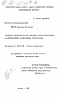 Бобров, Владимир Яковлевич. Повышение эффективности использования электрооборудования и электроэнергии в глиноземных производствах: дис. кандидат технических наук: 05.09.03 - Электротехнические комплексы и системы. Москва. 1985. 239 с.