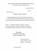 Абубакаров, Магомед Вахаевич. Повышение эффективности использования факторов производства и государственного регулирования экономики предприятий и отраслей регионов: на примере сельскохозяйственной отрасли Чеченской Республики: дис. кандидат экономических наук: 08.00.05 - Экономика и управление народным хозяйством: теория управления экономическими системами; макроэкономика; экономика, организация и управление предприятиями, отраслями, комплексами; управление инновациями; региональная экономика; логистика; экономика труда. Кисловодск. 2008. 163 с.