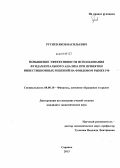 Русяев, Яков Васильевич. Повышение эффективности использования фундаментального анализа при принятии инвестиционных решений на фондовом рынке РФ: дис. кандидат экономических наук: 08.00.10 - Финансы, денежное обращение и кредит. Саранск. 2013. 178 с.