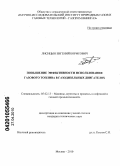Лисицын, Евгений Борисович. Повышение эффективности использования газового топлива в газодизельных двигателях: дис. кандидат технических наук: 05.02.13 - Машины, агрегаты и процессы (по отраслям). Москва. 2010. 150 с.