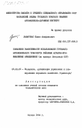 Лазаускас, Йонас Альфонсович. Повышение эффективности использования грузового автомобильного транспорта районных аграрно-промышленных объединений (на примере Литовской ССР): дис. кандидат экономических наук: 08.00.05 - Экономика и управление народным хозяйством: теория управления экономическими системами; макроэкономика; экономика, организация и управление предприятиями, отраслями, комплексами; управление инновациями; региональная экономика; логистика; экономика труда. Москва. 1984. 218 с.
