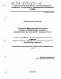 Позднякова, Ольга Алексеевна. Повышение эффективности использования грузовых вагонов в условиях поэтапного реформирования железнодорожного транспорта России: дис. кандидат экономических наук: 08.00.05 - Экономика и управление народным хозяйством: теория управления экономическими системами; макроэкономика; экономика, организация и управление предприятиями, отраслями, комплексами; управление инновациями; региональная экономика; логистика; экономика труда. Москва. 2002. 214 с.